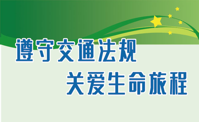 学校安全内容图片b.jpg
