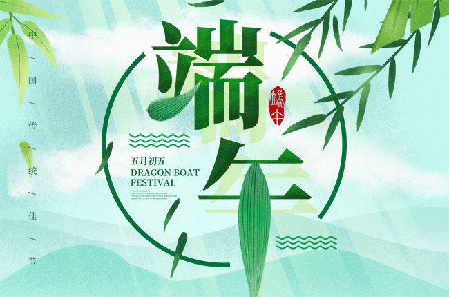 端午海报bbb.jpg