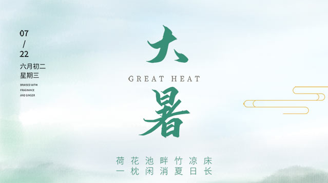 大暑b.jpg